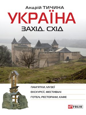 cover image of Україна. Захід. Схід (Ukraїna. Zahіd. Shіd)